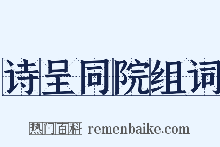 诗呈同院组词是什么意思的图片